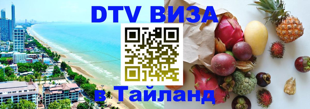 ДТВ виза в Таиланд Рим 