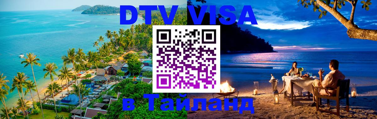Электронная виза DTV в Тайланд Рим 