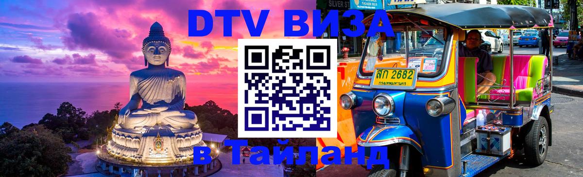 DTV Visa Thailand — прайс и условия, виза без дополнительных документов - 20.11.2025 